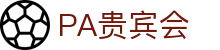 PA贵宾会(中国)集团 - PlayAce